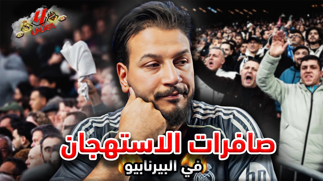 صافرات الاستهجان في البرنابيو.. ليه جمهور مدريد اتقلب؟ | ريال مدريد 2-0 ليفانتي