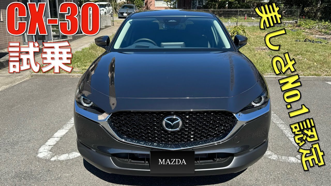 【CX-30】美しき小型SUVをZR-Vオーナーが試乗。まずデザインが神レベル，静粛性にも驚いた。2Lプチハイブリッドもフィーリンググッド。