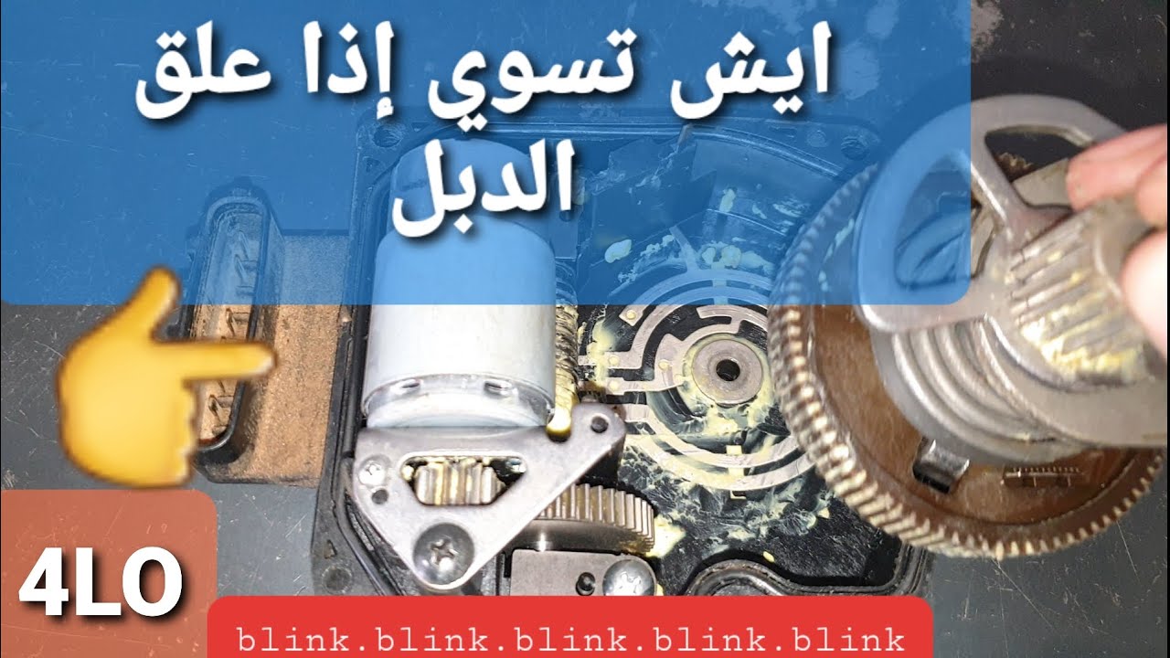 خطوات الإصلاح لما يعلق عليك الدبل::transfer case motor adjustment