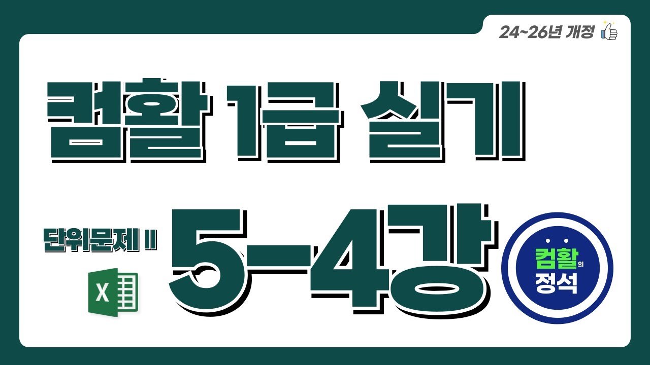 [컴활1급 실기특강] 5.4 단위문제2_기타작업(Excel)