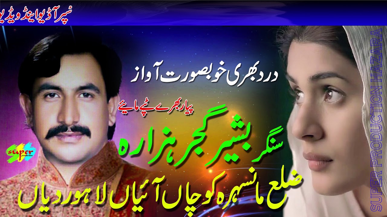 Zela mansera Aaian Cochan Lahor Dian  || Singer Bashir Gujjar Hazara |  Hazara Songs