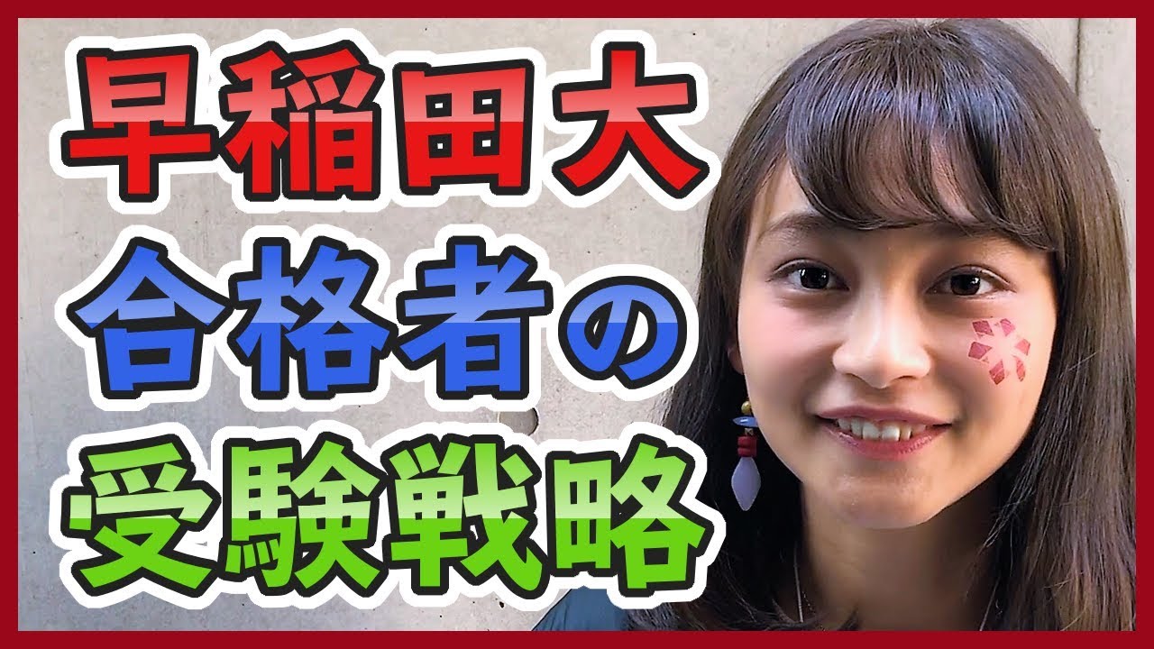 早稲田大合格者の受験戦略。【塗りつぶせ】