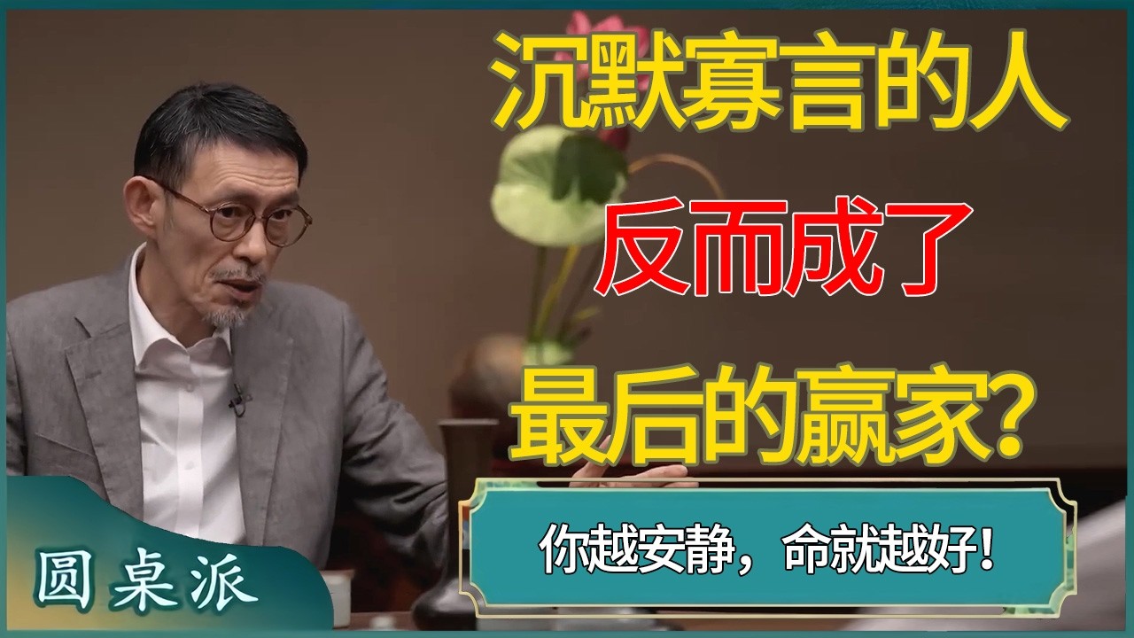 你越安静，命就越好！沉默寡言的人反而成了最后的赢家？ #窦文涛 #梁文道 #马未都 #周轶君 #马家辉 #许子东 #圆桌派  #圆桌派第八季