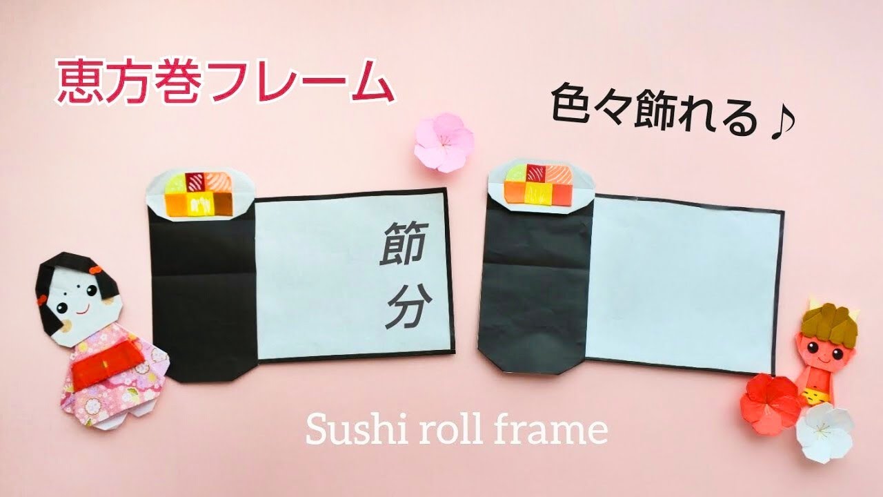 折り紙【恵方巻フレーム】Origami Sushi roll frame