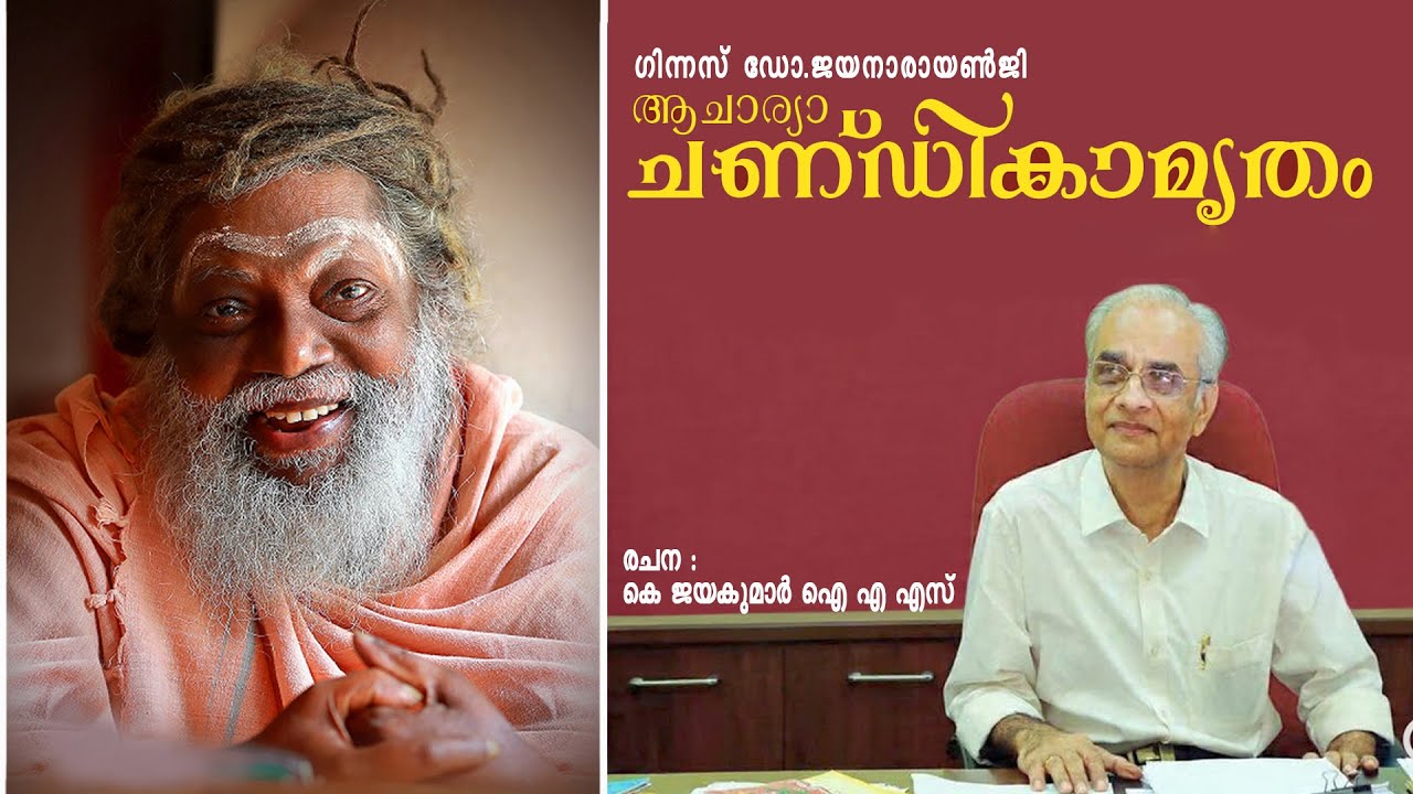ആചാര്യ ചണ്ഡികാമൃതം ഗുരുവിന്റെ ഭക്തർക്കായി സമർപ്പിക്കുന്നു