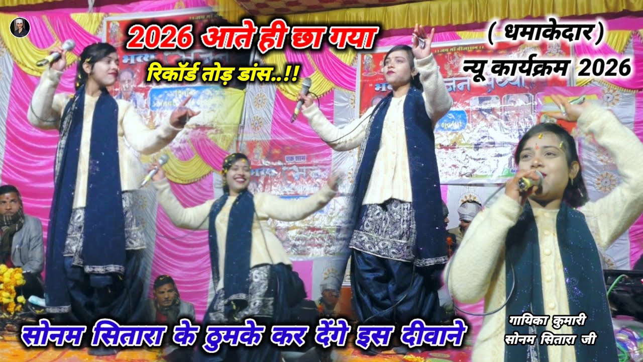 #2026_आते_ही_छा_गया रिकॉर्ड तोड़ डांस !! सोनम सितारा ने तोड़े सारे रिकॉर्ड/ पब्लिक झूम उठी #2026