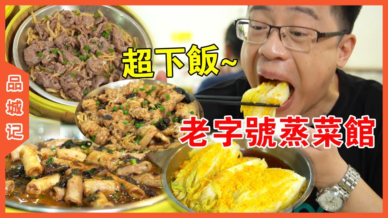 佛山老字號超惹味蒸菜，名副其實的“白飯終結者”！ 20年來吸粉無數，甚至有人從熟客吃成了店員！【品城記】