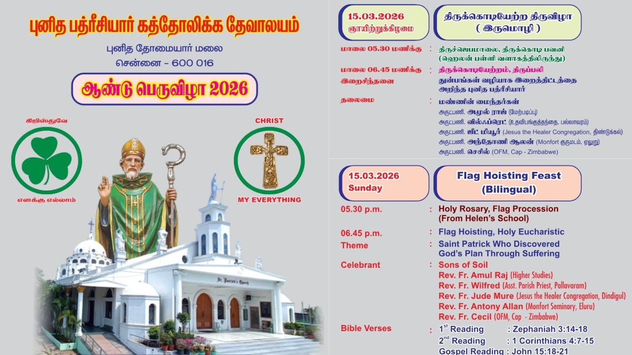 🔴✠ 15 Mar 26 ✠ 139வது ஆண்டு பெருவிழா கொடியேற்றத் திருப்பலி ✠ புனித பத்ரீசியார் கத்தோலிக்க ஆலயம்
