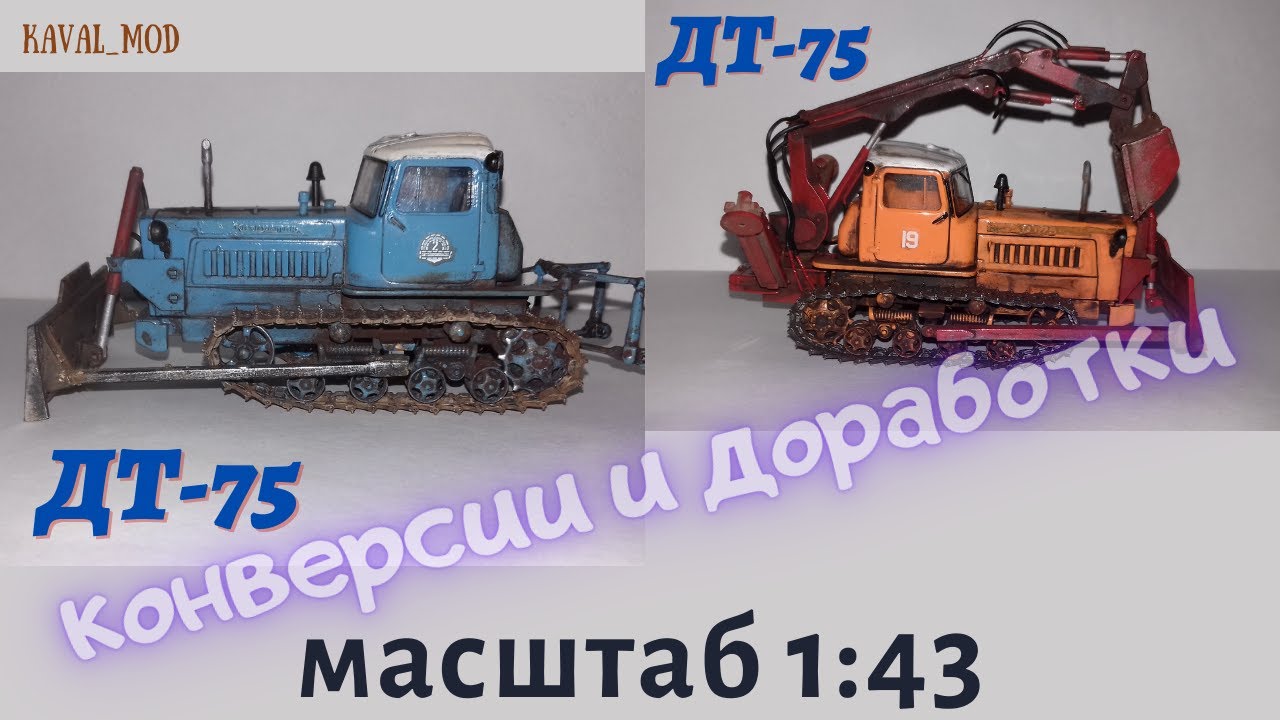 Конверсии, доработки трактора ДТ-75