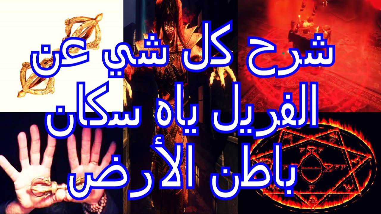 بلاك أوبس 3 زومبيز | شرح كامل عن الفريل ياه سكان باطن الأرض وعلاقتهم فالماسونية