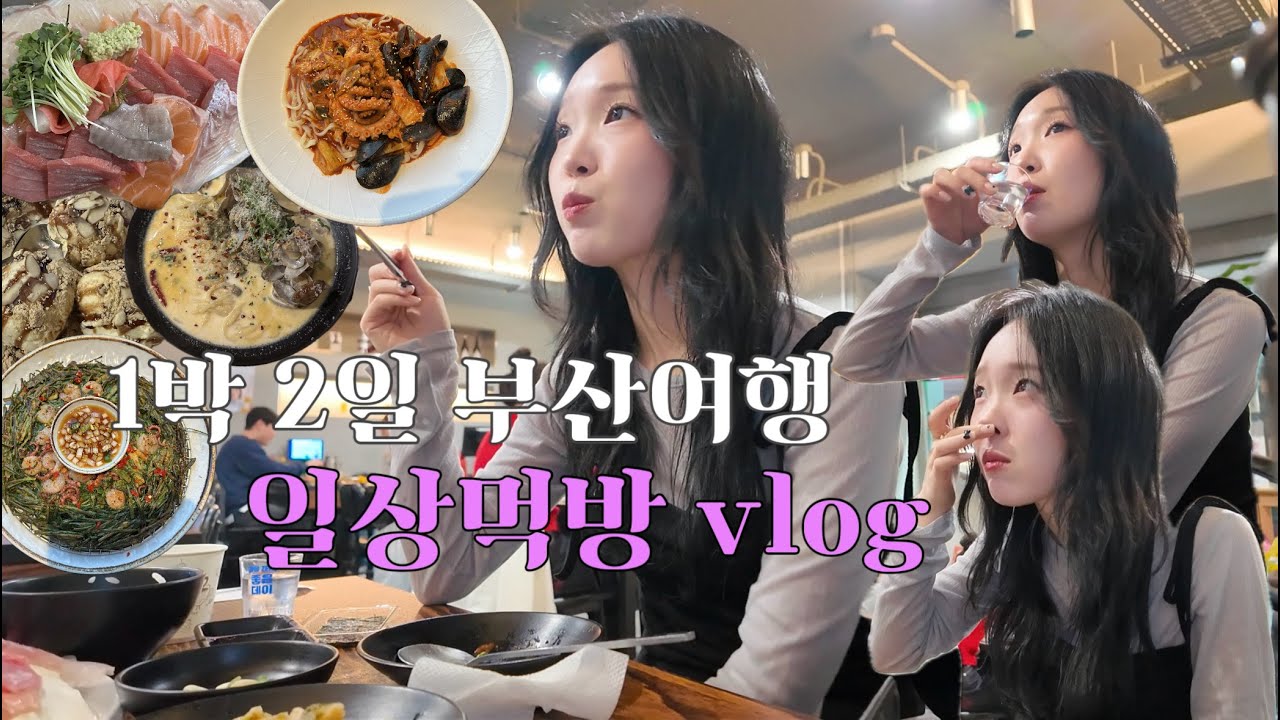 먹방브이로그 | 1박 2일 부산여행 맛있는거 잔뜩 먹고 오기 • 모듬회 • 바지락크림술찜 • 아이스크림 • 빨낙칼 • 해물부추전