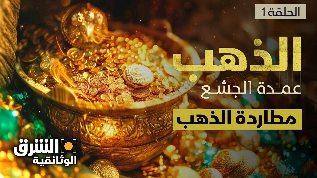 الذهب عمدة الجشع: مطاردة الذهب - الحلقة 1 | الشرق الوثائقية