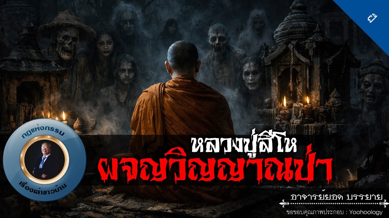อาจารย์ยอด : หลวงปู่สีโหผจญวิญญาณป่า [ผี]
