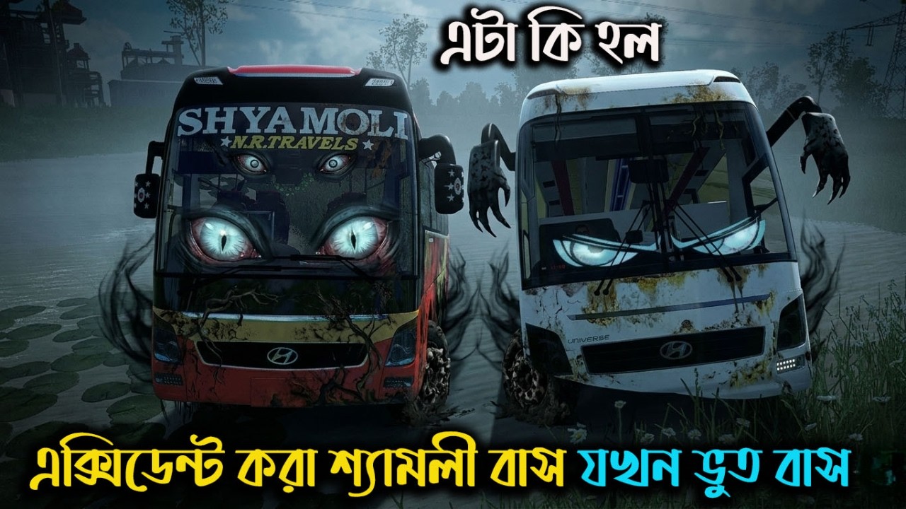 মৃত শ্যামলী বাস|MBD  MAP V8|ETS2|ETS2BD MAP|Game Bd 2.0