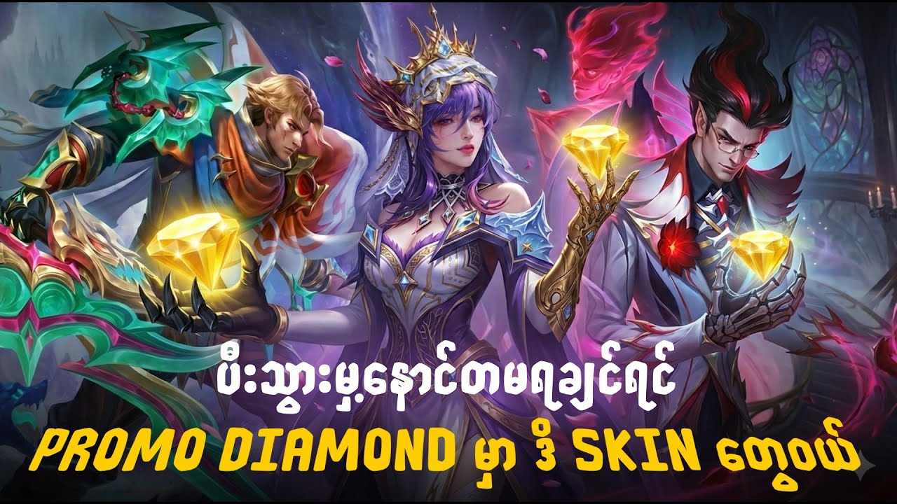 ပီးသွားမှ့ နောင်တမရချင်ရင် ဒိ Skin တွေကိုဝယ် 