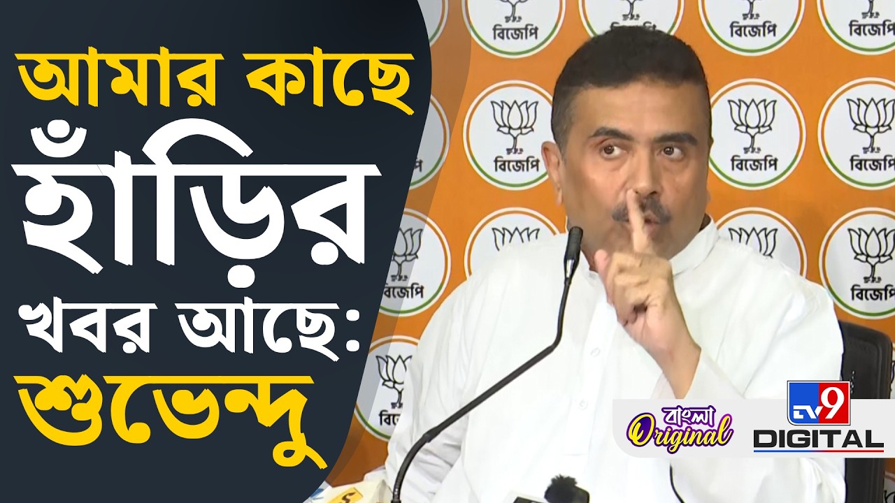 Suvendu Adhikari on Mamata Banerjee: মুখ্যমন্ত্রীকে প্রশ্ন করা খুব কঠিন: শুভেন্দু  | #TV9D