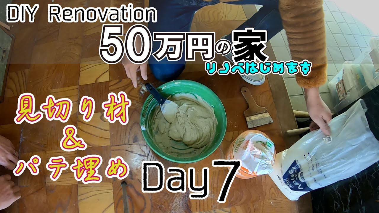 50万円の家　7日目　見切材取り付け＆パテ埋め