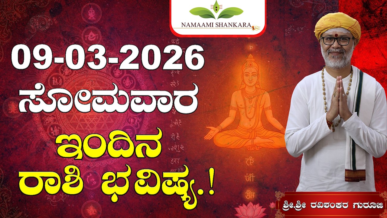 09 March 2026 Rashi Bhavishya || Shri Shri Ravishanker Guru Ji |