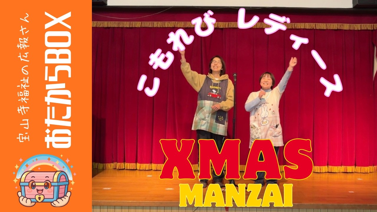 【愛染寮クリスマス会職員漫才】〜愛染寮やないかい〜
