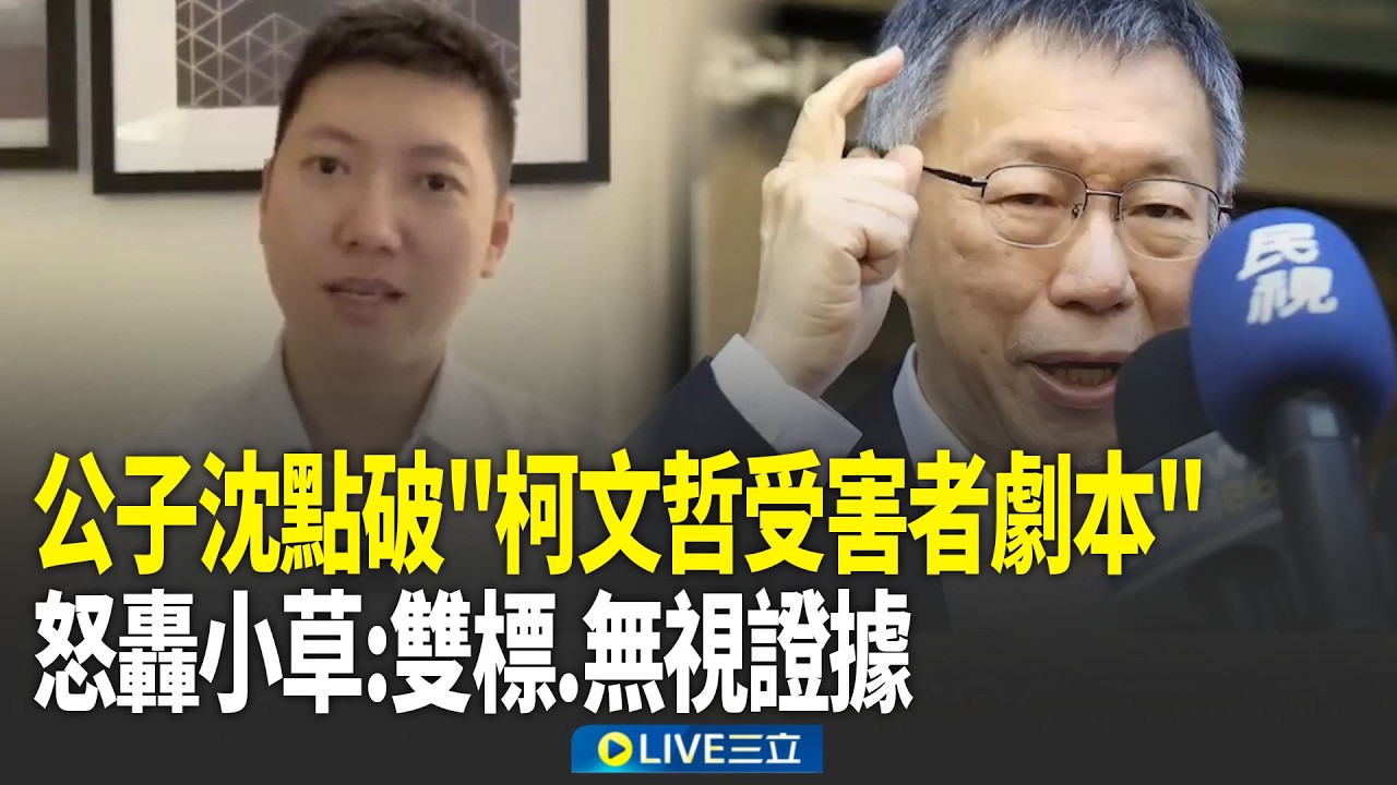 精華｜柯文哲為何不認錯？公子沈點破「受害者劇本」！怒轟小草「雙標、無視證據」：不能判決不開心就說政治干預！直言台灣「司法獨立、公開透明」！｜焦點人物大現場20260329｜三立新聞台