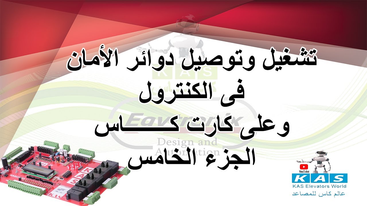 5 - دوائر الأمان الجزء الخامس(توصيلات دوائر الامان بعدد 2 ريلاى فقط)