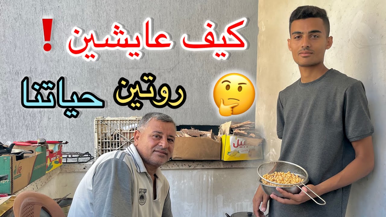 كيف بنقضي يومنا في بيت النزوح الجديد!؟🤔🏠