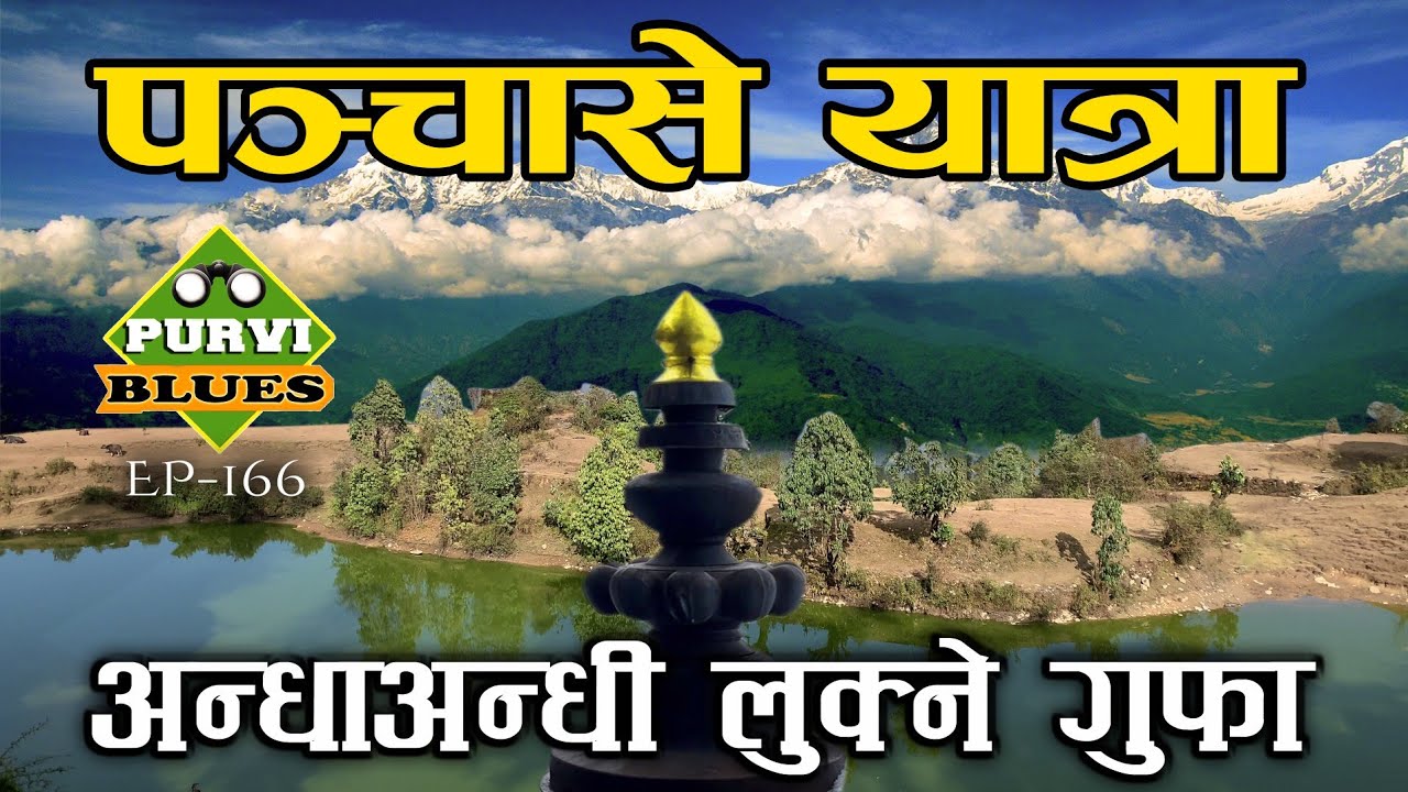 PANCHASE VLOG || श्रवणकुमारले बुबाआमा लुकाएको अनकन्टार गुफा || Panchase and Andha Andhi Syangja