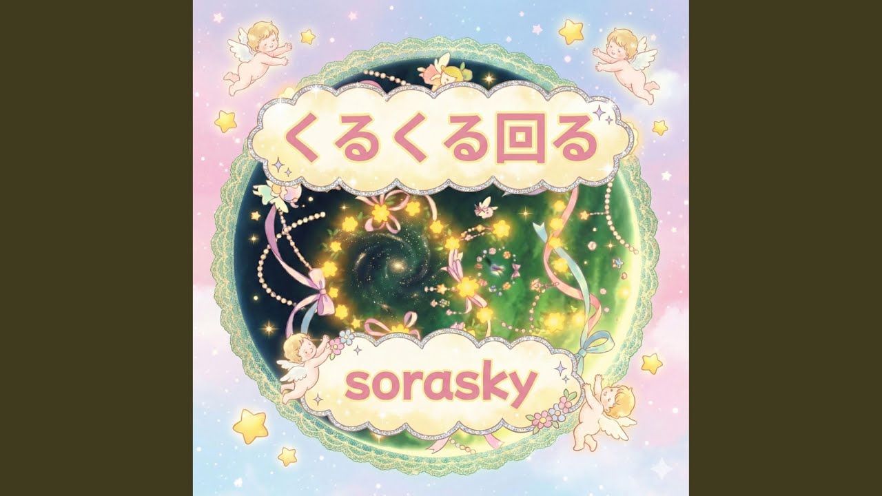 くるくる回る