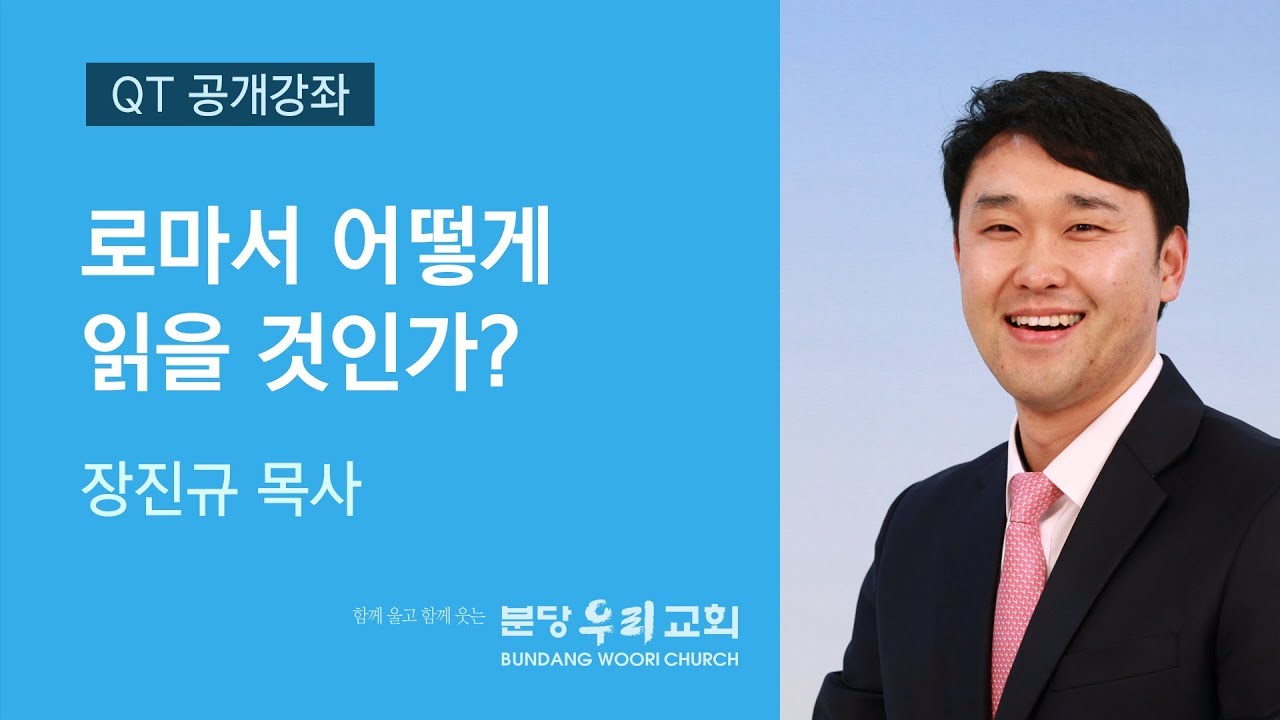 로마서 어떻게 읽을 것인가? | QT 공개강좌 장진규 목사 | 2018-09-03