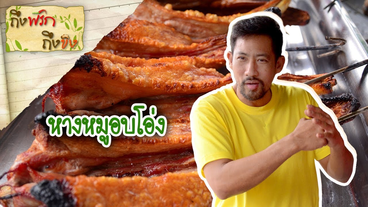 หางหมูอบโอ่ง | ถึงพริกถึงขิง 24-05-19