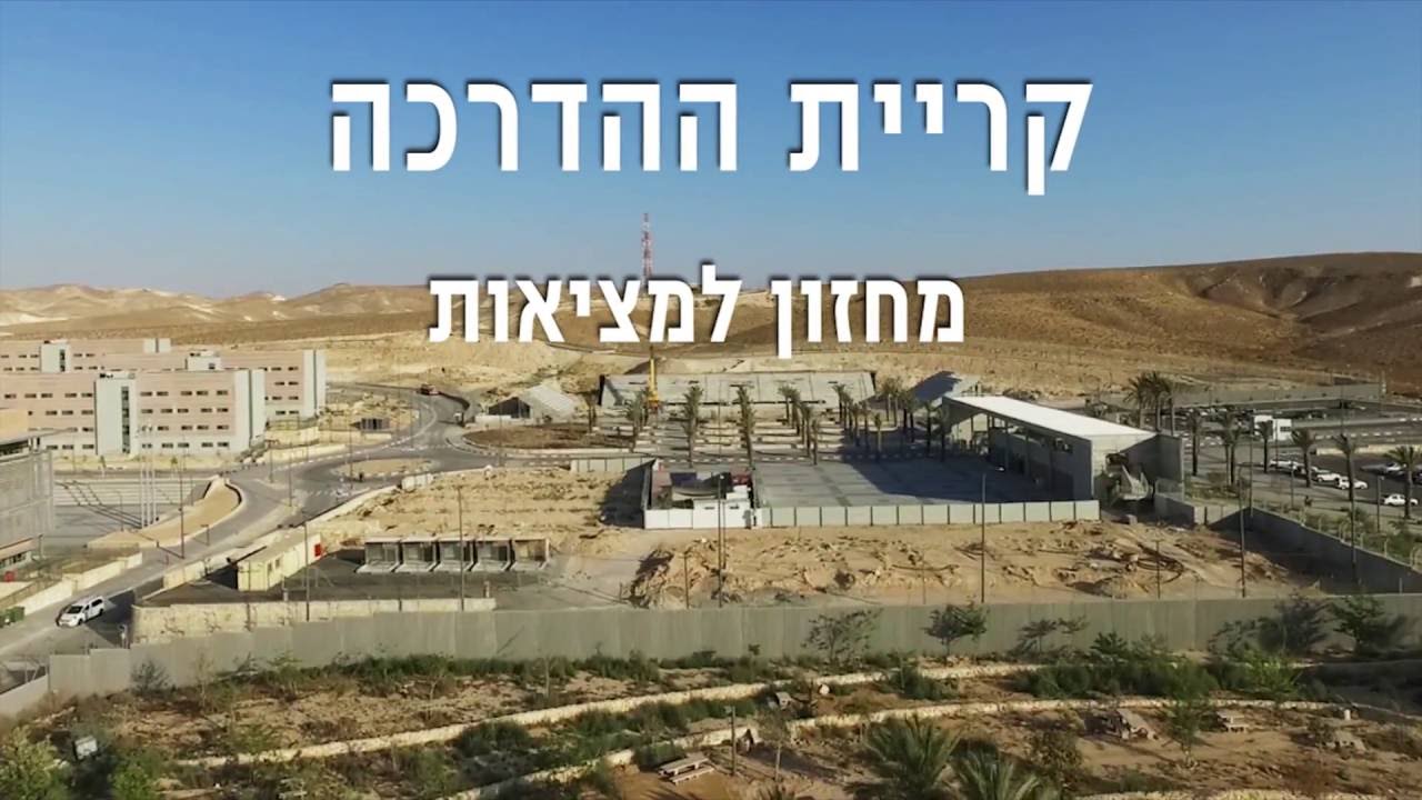 קריית ההדרכה מחזון למציאות