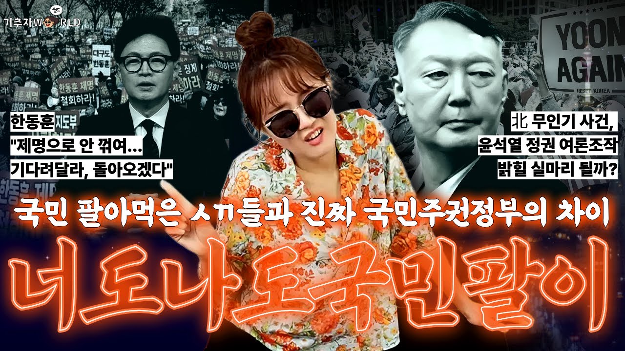국민팔이 장똘뱅이들과 ㄹㅇ 국민주권정부 차이
