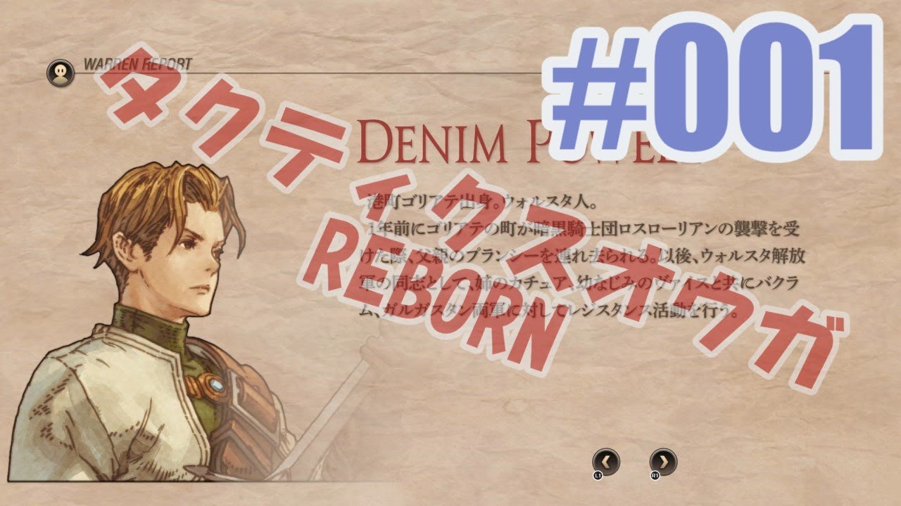 【蘇生縛り】タクティクスオウガ REBORNを夜な夜な実況#001