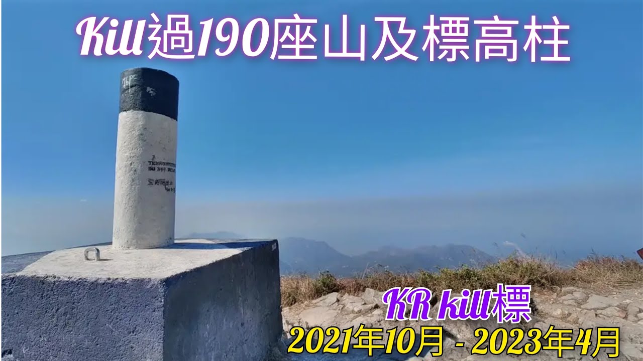 【郊遊kill標系列】去過的山頂及標高柱🏃三角網測站（reach the summit & Trigonometrical Stations)