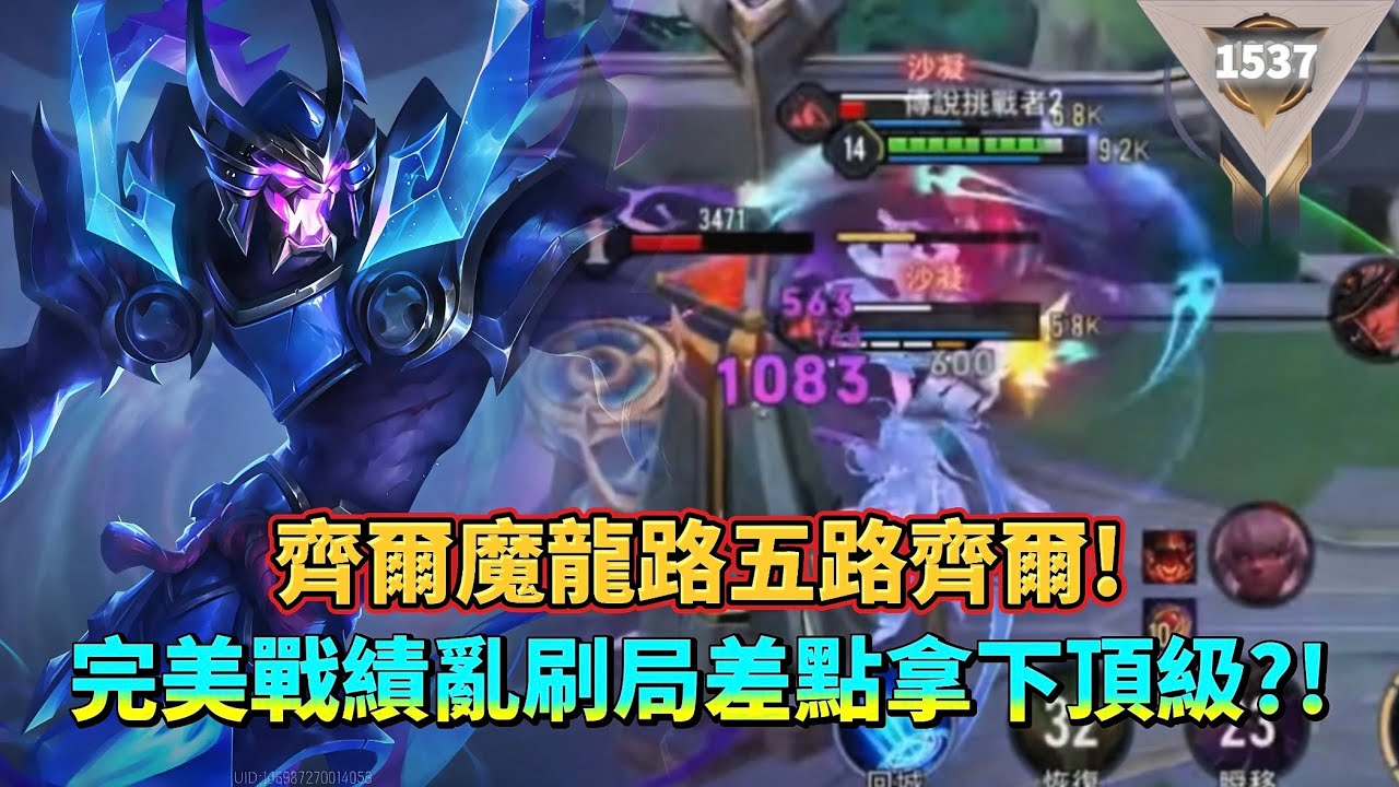 ［傳說對決］解鎖第四條分路！齊爾魔龍路差點問鼎頂級？！#仲閔 #齊爾 