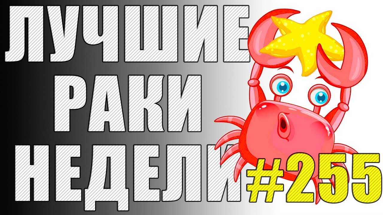 ЛРН выпуск №255 🤪 ОГНЕМЁТНЫЙ ХИТРЕЦ и КОЛЕСНЫЙ ШУТ [Лучшие Раки Недели]