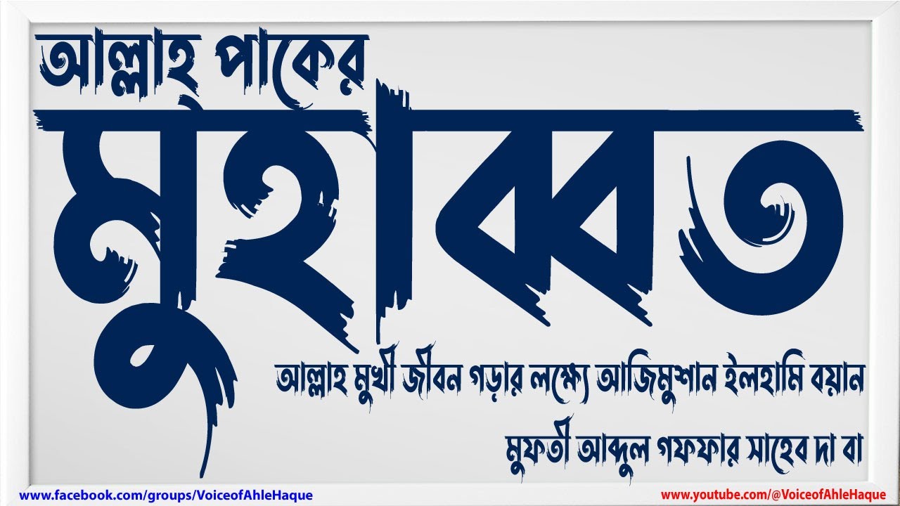 আল্লাহ মুখী জীবন গড়ার লক্ষ্যে আজিমুশান ইলহামি বয়ান-মুফতী আব্দুল গফফার সাহেব দা বা