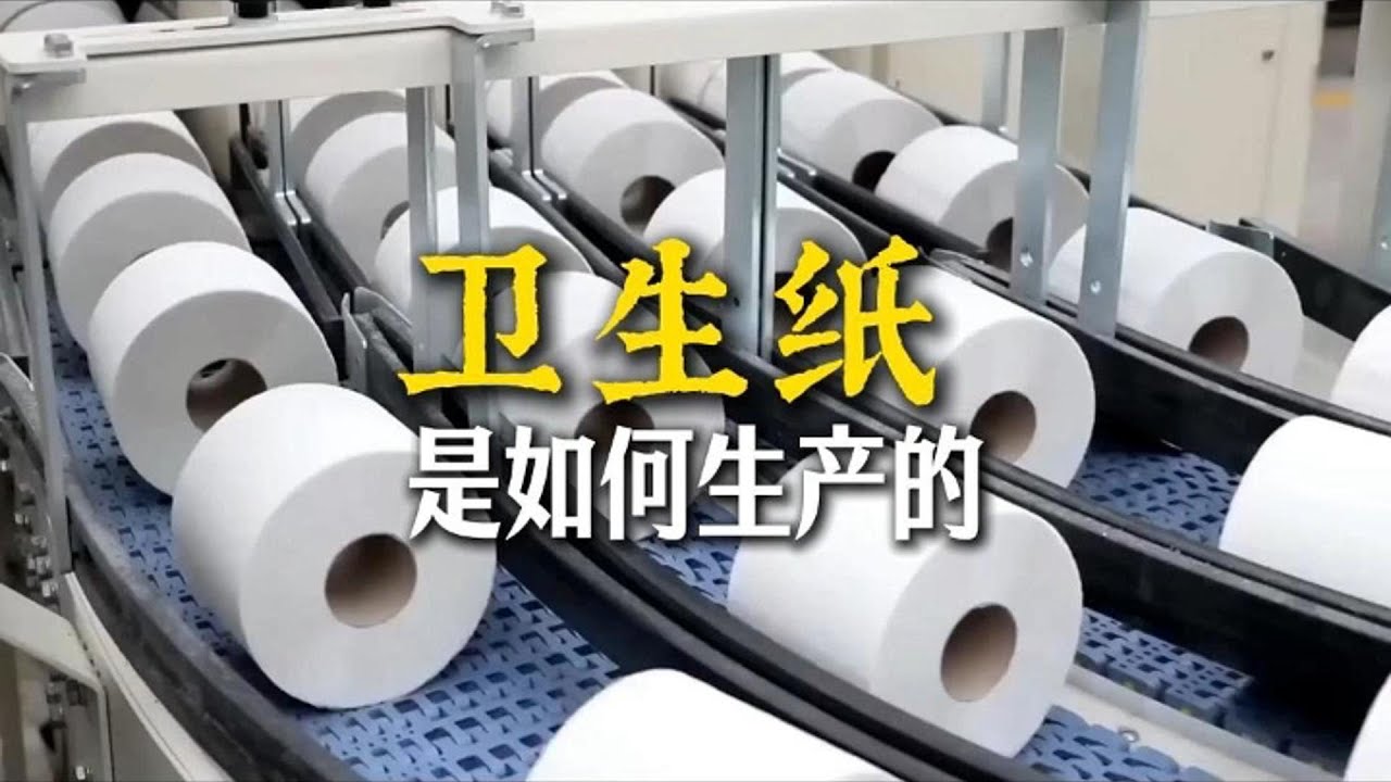 卫生纸是如何生产的