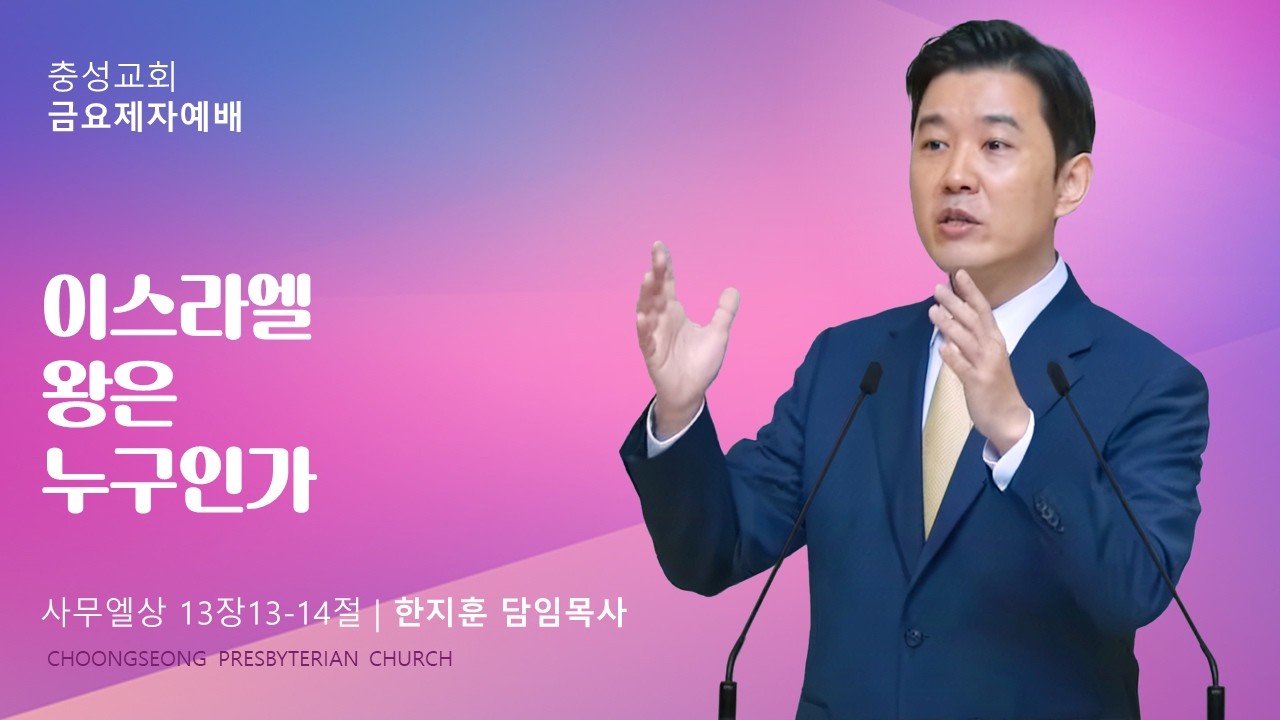 성경통독8. 사무엘상 | 사무엘상 13장13-14절 | 이스라엘 왕은 누구인가 | 2026-03-13(금) | 충성교회 금요제자예배 | 한지훈 담임목사