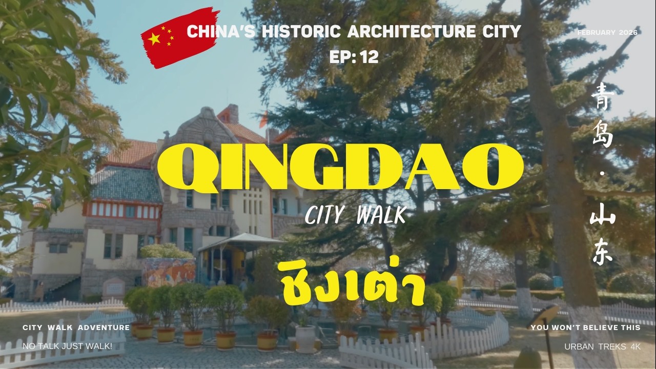 🇨🇳 ชิงเต่า [EP 12] Qingdao in 2026 I City Walk I  Beaches, Beer & Beautiful Streets I 青岛，山东 I China