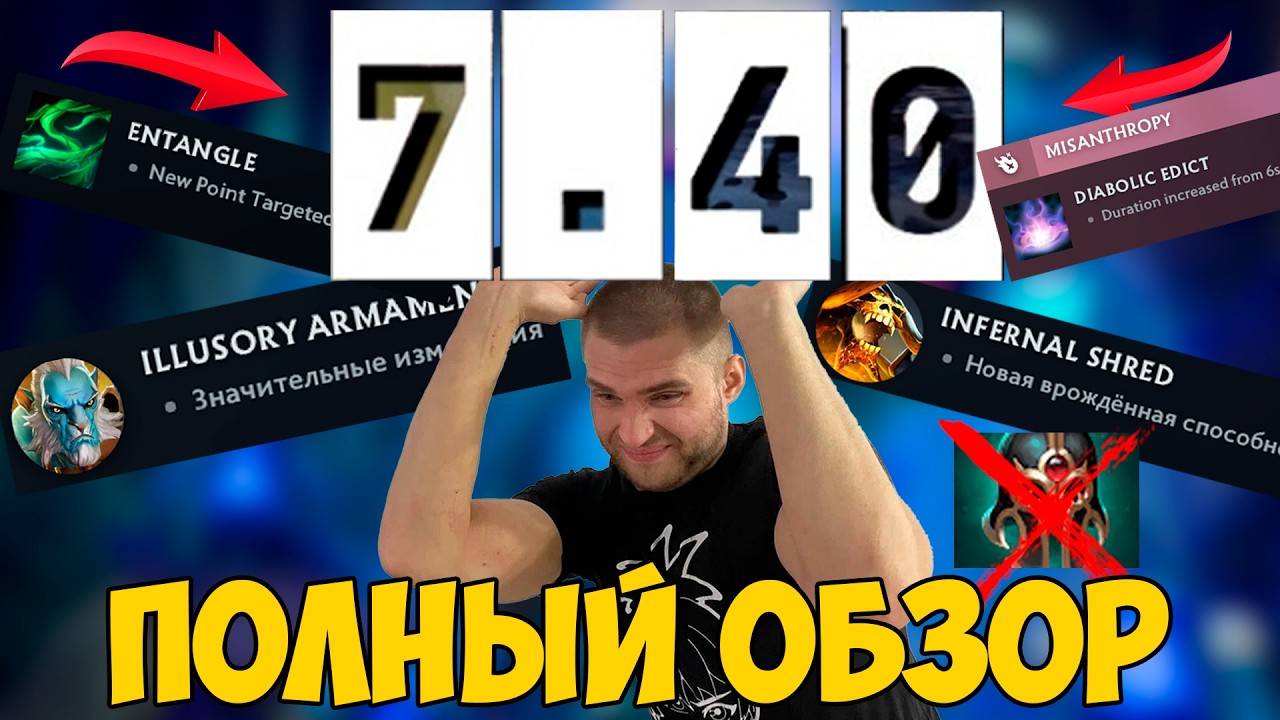 ПОЛНЫЙ ОБЗОР НА ПАТЧ 7.40 - ВСЕ ИЗМЕНЕНИЯ, О КОТОРЫХ ВАМ НЕОБХОДИМО УЗНАТЬ - ШАРД ЛАРГО [DOTA 2]