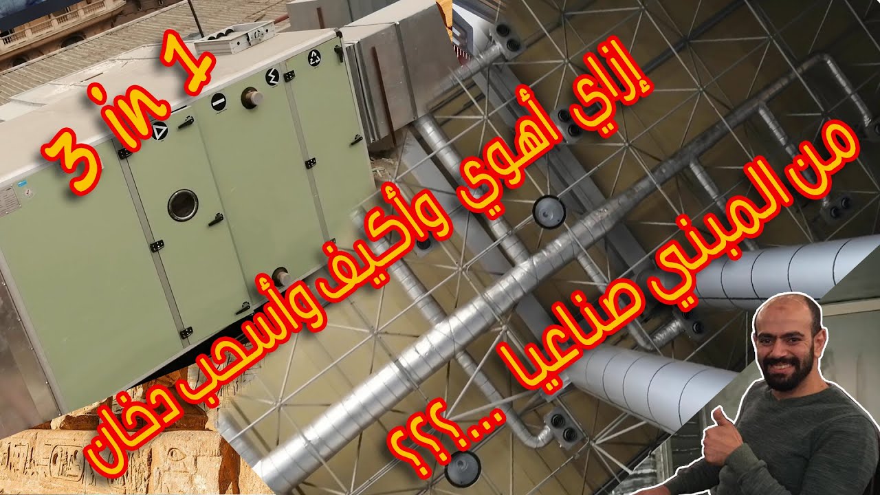 تهوية وتكييف وسحب دخان ... 3*1 احمدك يارب 😂👌👌