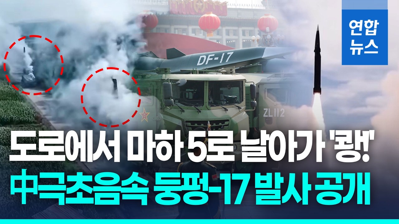 中, 극초음속미사일 'DF-17' 발사 영상 첫 공개 / 연합뉴스 (Yonhapnews)