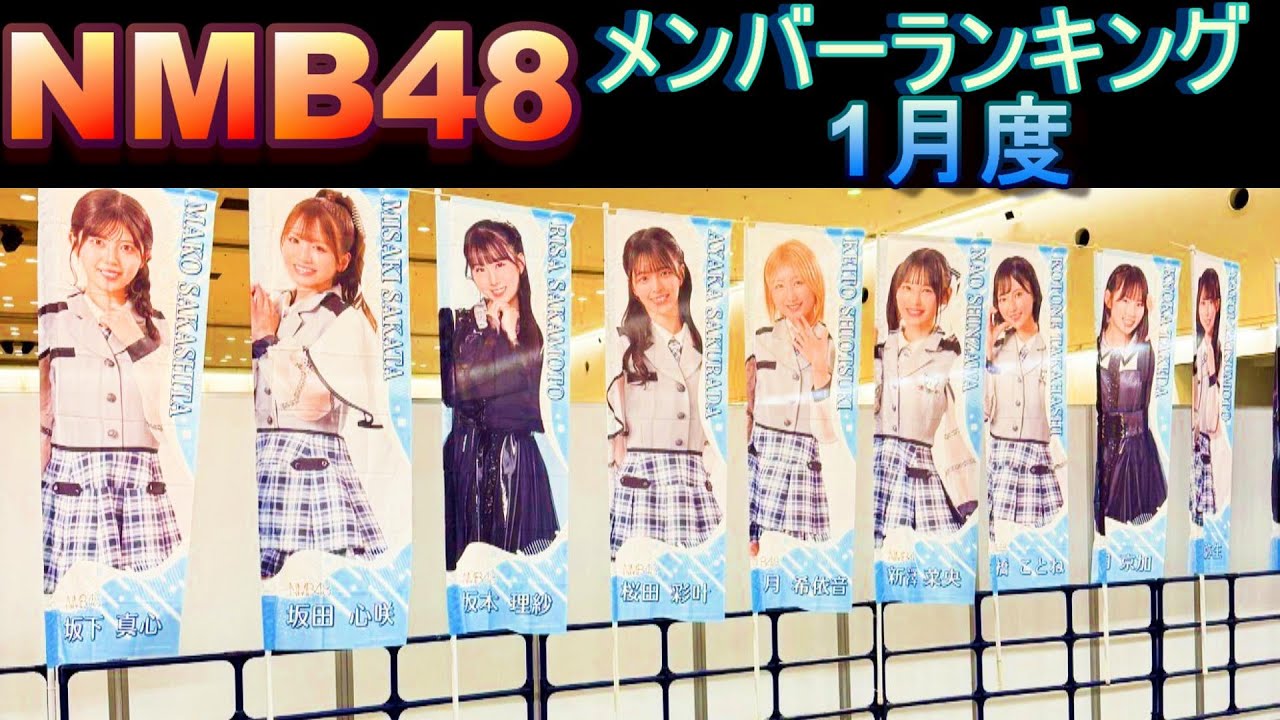 新規必見！誰を推すかの参考に！NMB48メンバーランキング【2026年1月号】