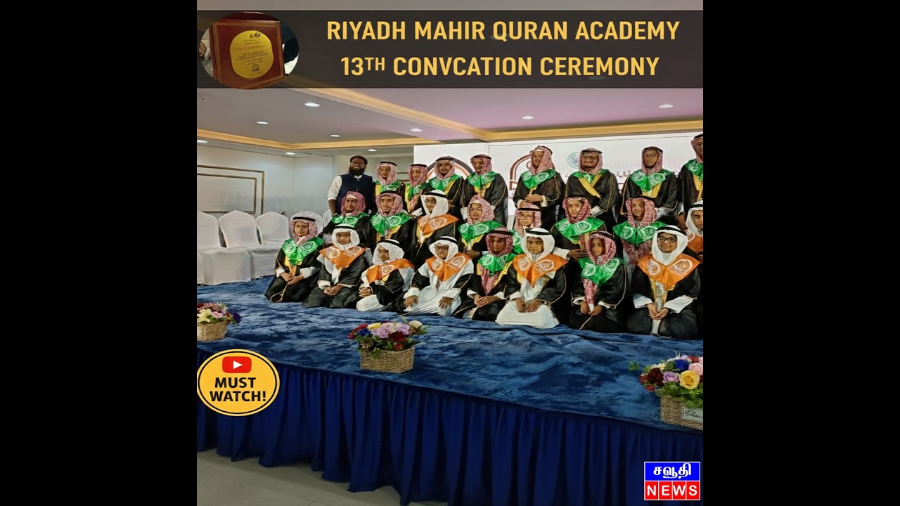 ரியாத் மாஹிர் குர்ஆன் அகாடமியின் 13-வது பட்டமளிப்பு விழா | 7 வயது சிறுவன் படைத்த பிரம்மாண்ட சாதனை!