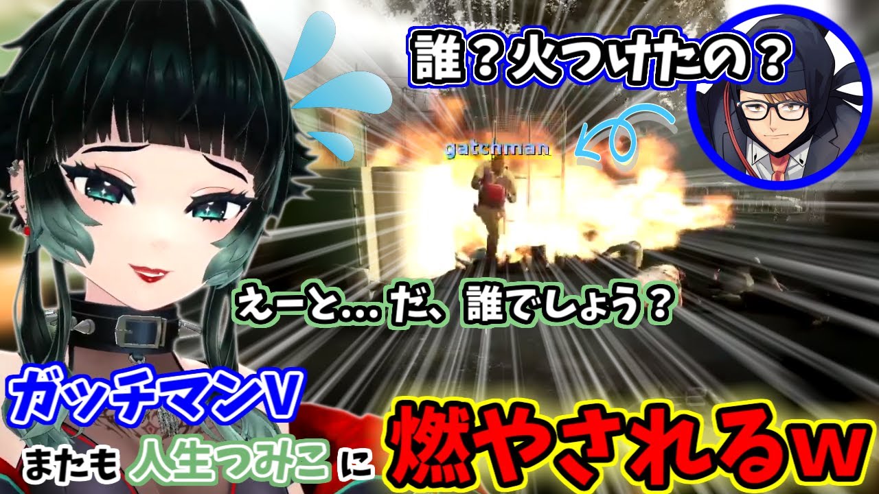 【切り抜き】ガッチマンVを燃やしてしまい過去にも丸焼きにしたことを思い出されたじたじな人生つみこｗｗｗ　※前回燃やした様子は概要欄にあり【【人生つみこ/ガッチマンV/サンキュームービー/島津の鉄砲兵】