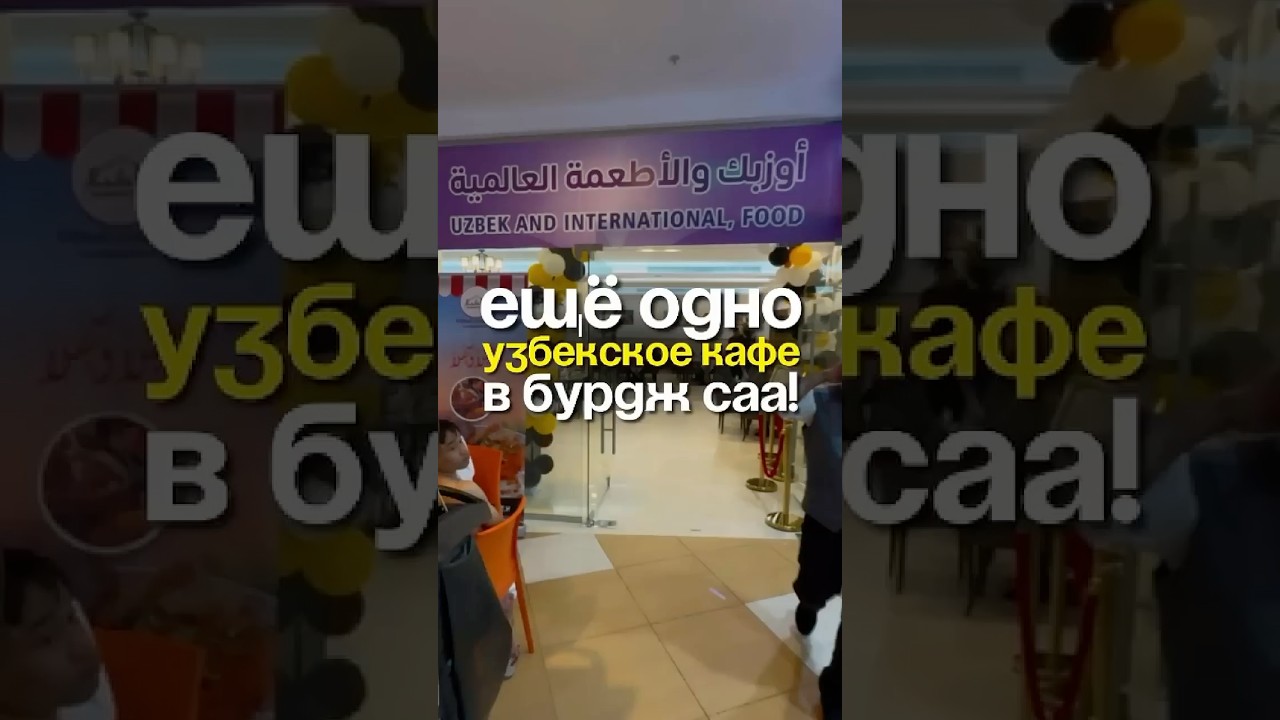 Новый узбекский ресторан в сердце Мекки!