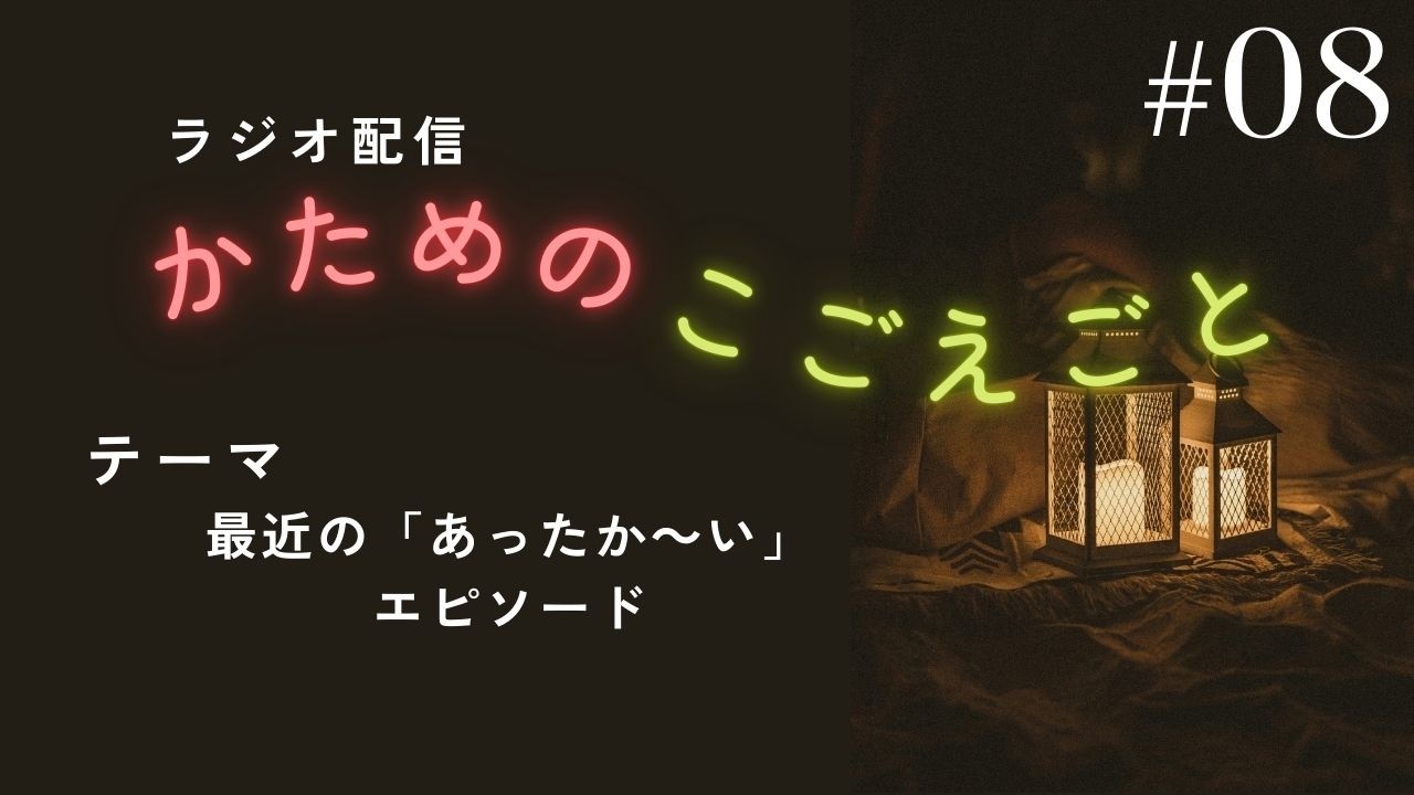 【ラジオ配信】かためのこごえごと＃０８