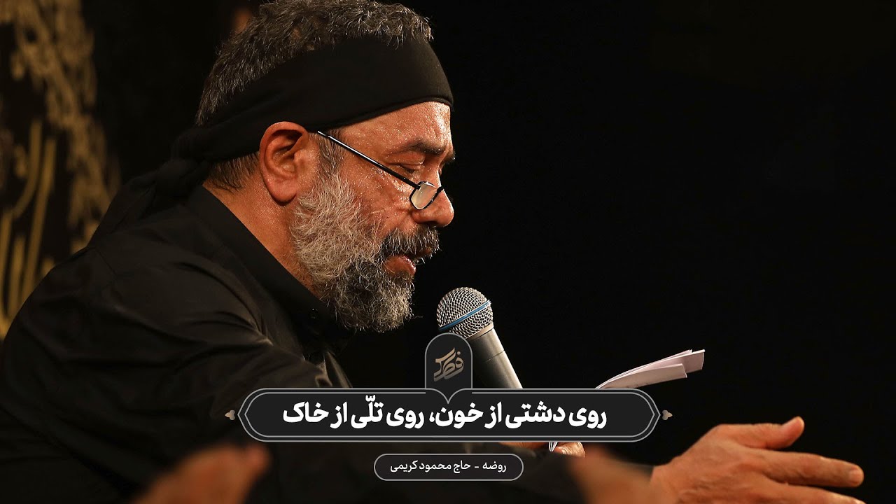 حاج محمود کریمی - روضه (روی دشتی از خون، روی تلّی از خاک)