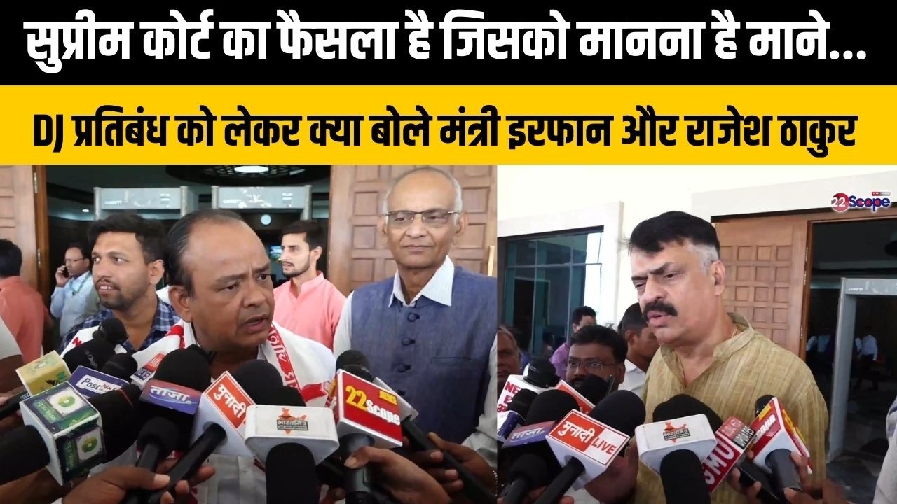 सुप्रीम कोर्ट का फैसला है जिसको मानना है माने... DJ को लेकर क्या बोले मंत्री इरफान और राजेश ठाकुर